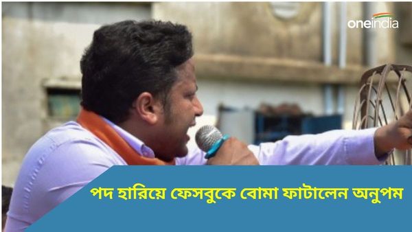 Anupam Hazra: বরখাস্ত হয়েই ফেসবুকে বোমা ফাটালেন অনুপম, চাঞ্চল্যকর অভিযোগ বিজেপি নেতার