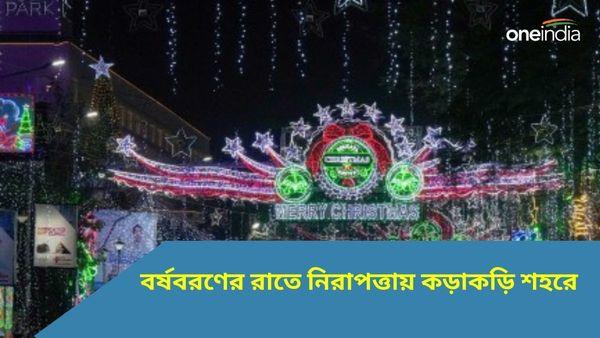 New Year 2024: বর্ষবরণের রাতে আইন-শৃঙ্খলা রক্ষায় তৎপর প্রশাসন, সতর্কতা জারি রাজধানীতে