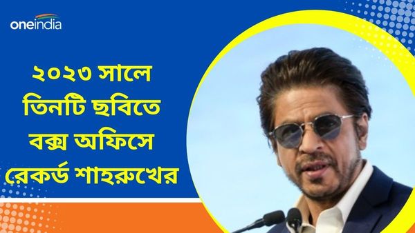 Shah Rukh Khan: পাঠান-জওয়ান-ডাঙ্কি  মিলিয়ে ২৫০০ কোটি টাকা কালেকশন, ২০২৩-এ বক্স অফিসে রেকর্ড গড়লেন শাহরুখ