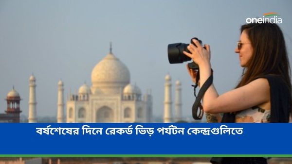 Travel: বর্ষশেষের উদযাপনে জমজমাট শহর থেকে গ্রাম, ইক্কোপার্ক থেকে গঙ্গার পার সর্বত্র পর্যটকদের ঢল