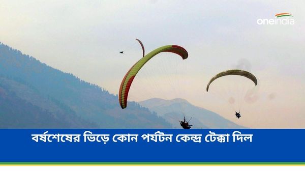 Travel: পাহাড়-সমুদ্র না জঙ্গল! বর্ষশেষের উদযাপনে কে কাকে টেক্কা দিল?