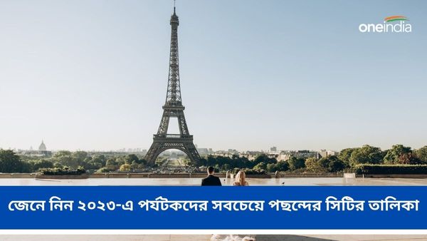Year Ender 2023: পাহাড় জঙ্গল নয় ঝাঁ চকচকে শহর পছন্দ? জেনে নিন ২০২৩-এ পর্যটকদের সবচেয়ে পছন্দের সিটির তালিকা