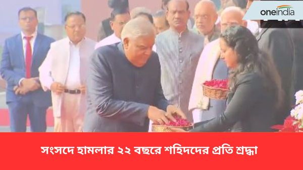 সংসদে হামলার ২২ বছরে শহিদদের প্রতি শ্রদ্ধা জানালেন রাষ্ট্রপতি, প্রধানমন্ত্রী-সহ অন্যরা! ঠিক কী হয়েছিল সেদিন