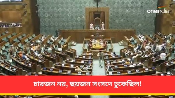 Parliament Security Breach: চারজন নয়, ছয়জন সংসদে ঢুকেছিল! পিছনে নিখুঁত ছক? তদন্তে পুলিশ