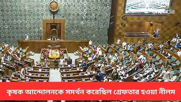 Parliament Security Breach: কৃষক আন্দোলনকে সমর্থন করেছিল গ্রেফতার হওয়া নীলম! বেকারত্ব নিয়েও সোচ্চার