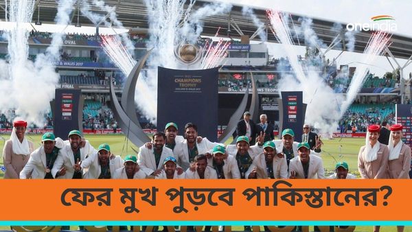 Champions Trophy 2025: চ্যাম্পিয়ন্স ট্রফি নিয়ে চুক্তি সেরেও মুখ পোড়ার আশঙ্কায় পাকিস্তান, কারণ জানেন কি?