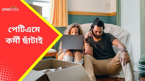 Paytm Lay Off: বছর শেষ, সত্যি হচ্ছে আশঙ্কা? হাজার হাজার কর্মীর বুকে ভয় ধরাচ্ছে পেটিএমের এই সিদ্ধান্ত