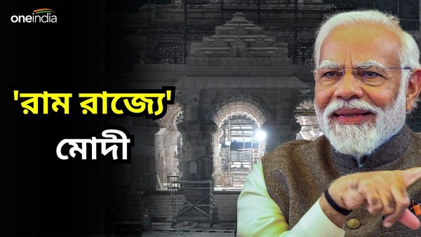 Ram Mandir Inauguration: মোদীকে স্বাগত জানাতে সেজে উঠছে 'রাম-রাজ্য'! শিলান্যাস হবে একগুচ্ছ প্রকল্পের