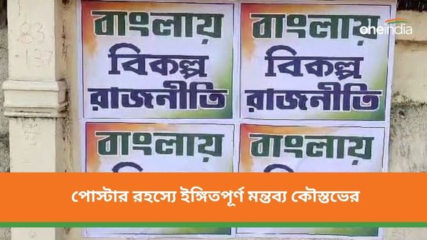 বাংলায় বিকল্প রাজনীতি! কটাক্ষ পাল্টা কটাক্ষের মধ্যে পোস্টার রহস্যে ইঙ্গিত পূর্ণ মন্তব্য কৌস্তভ বাগচীর