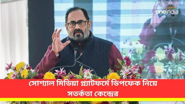 সোশ্যাল মিডিয়া প্ল্যাটফর্মে ডিপফেক! আইনি পরিণতি সম্পর্কে সতর্ক করল কেন্দ্র