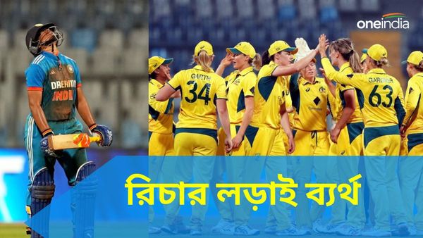 IND Wom vs AUS Wom: রিচার লড়াকু ৯৬ ব্যর্থ, হরমনপ্রীতের ভারতের বিরুদ্ধে ওডিআই সিরিজ জয় অস্ট্রেলিয়ার