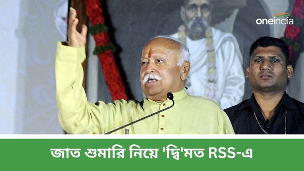 জাত শুমারিতে বিরোধিতা নেই BJP-র! 'দ্বি'মত থাকা RSS-এর সওয়াল দেশের সার্বিক উন্নতিতে