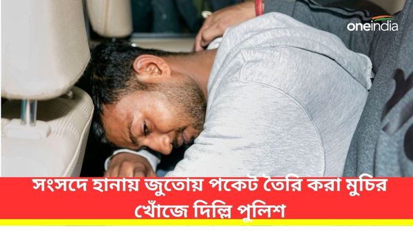 Parliament Security Breach: সংসদে হানায় জুতোয় পকেট তৈরি করা মুচির খোঁজ! যোগীর সাহায্যপ্রার্থী দিল্লি পুলিশ