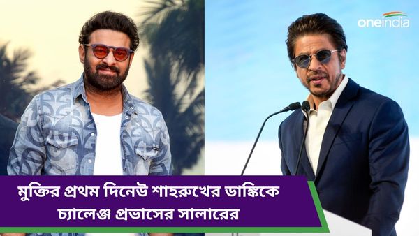 Salaar Review: ডাঙ্কিকে চ্যালেঞ্জ সালারের, প্রভাসের রাউডি অবতারের প্রশংসায় নেটপাড়া