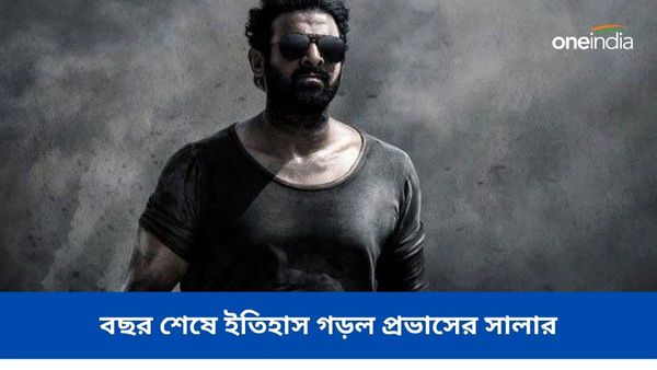 Salaar Boxoffice: তিন দিনে ৪০০ কোটি পার, বছর শেষে ইতিহাস গড়ল প্রভাসের সালার