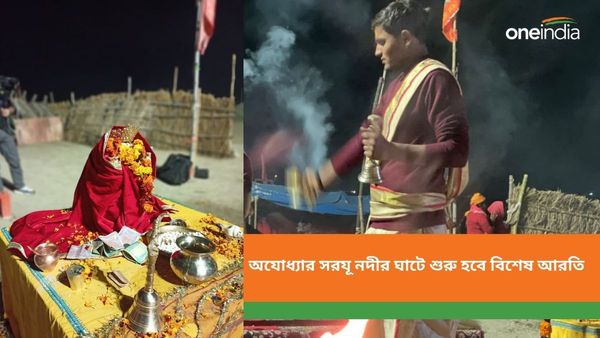 Sarayu Ghat: শীতের মরসুমে সন্ধ্যে ৬ টায় অযোধ্যার সরযূ নদীর ঘাটে শুরু হবে বিশেষ আরতি