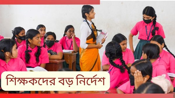 Bengal Govt School Teachers: ১০ টা ৪০-এর পর স্কুলে ঢুকলেই পড়বে লালকালি! বড় নির্দেশ পর্ষদের