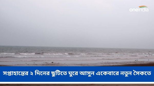 Travel: ভুলে যান বকখালি-মৌসুনী আইল্যান্ড, সপ্তাহান্তের ২ দিনের ছুটিতে ঘুরে আসুন একেবারে নতুন সৈকতে