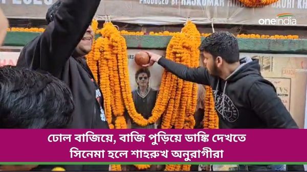 Dunki: ঢোল বাজিয়ে, বাজি পুড়িয়ে ডাঙ্কি দেখতে সিনেমা হলে শাহরুখ অনুরাগীরা, কী বললেন কিং খান?