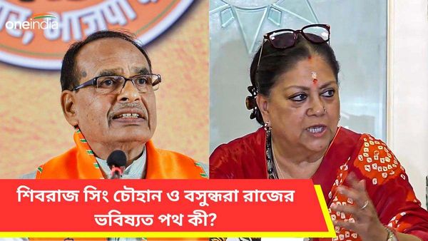 নির্বাচনে দল জিতেছে, কিন্তু মুখ্যমন্ত্রীর পদ পেতে ব্যর্থ শিবরাজ ও বসুন্ধরা! তাঁদের ভবিষ্যতের পথ কী?