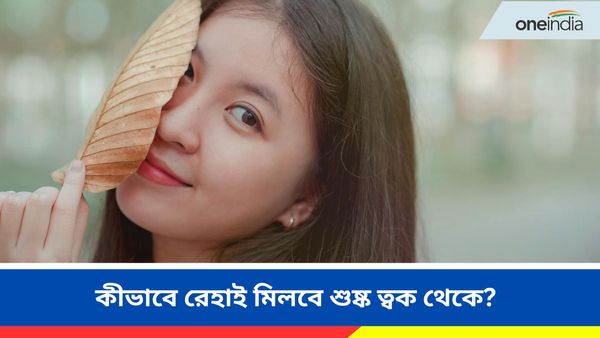 Dry Skin: শীতকালে ত্বক ক্রমশই শুকিয়ে যাচ্ছে, রেহাই মিলবে কোন উপায়ে?