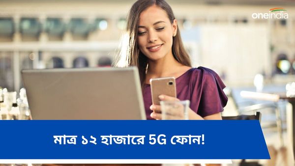 Pocket-Friendly Phones Of 2023: মাত্র ১২ হাজারে 5G ফোন! ২৩-এ স্মার্টফোনের জগতে বিপ্লব