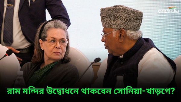 Sonia Gandhi: রাম মন্দিরের উদ্বোধনে হাজির থাকবেন সোনিয়া-খাড়গে? অবস্থান স্পষ্ট করল কংগ্রেস