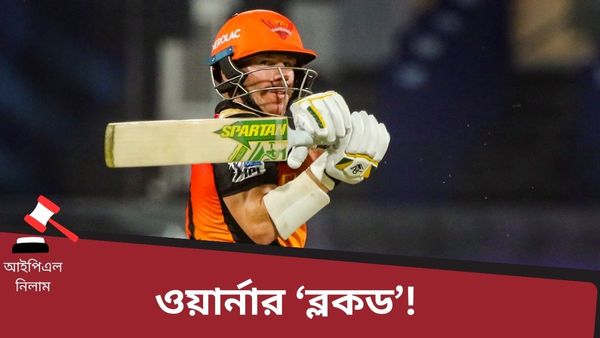 IPL 2024 Auction: ডেভিড ওয়ার্নারকে ব্লক করল সানরাইজার্স হায়দরাবাদ! কীভাবে বুঝলেন অস্ট্রেলীয় ওপেনার?
