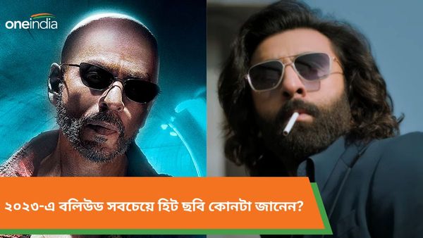 Year Ender 2023: শাহরুখ খানের জওয়ান না রণবীর কাপুরের অ্যানিম্যাল, ২০২৩-এ বলিউড সবচেয়ে হিট ছবি কোনটা জানেন?