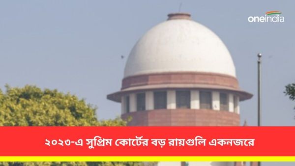 Year Ender 2023: ৩৭০ ধারা বাতিল থেকে সমকামী বিয়ে! ২০২৩-এ সুপ্রিম কোর্টের বড় রায়গুলি একনজরে