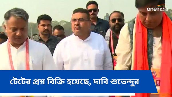 টেট পরীক্ষার প্রশ্ন বিক্রি হয়েছে, কেউ চাকরি পাবে না, বিস্ফোরক দাবি শুভেন্দু অধিকারীর