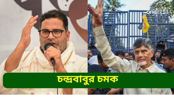 চন্দ্রবাবুর সঙ্গে বৈঠক প্রশান্ত কিশোরের, অন্ধ্রপ্রদেশে লোকসভা ও বিধানসভা ভোটে কোন চমক?