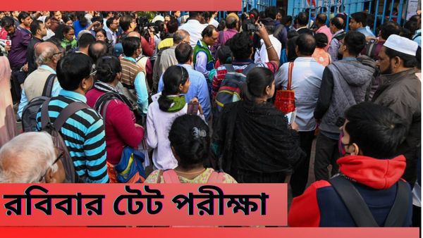 West Bengal TET 2023: তিনলাখেরও বেশি পরীক্ষার্থীর ভাগ্য নির্ধারণ রবিবার, জরুরি তথ্যগুলি এখনই জানুন