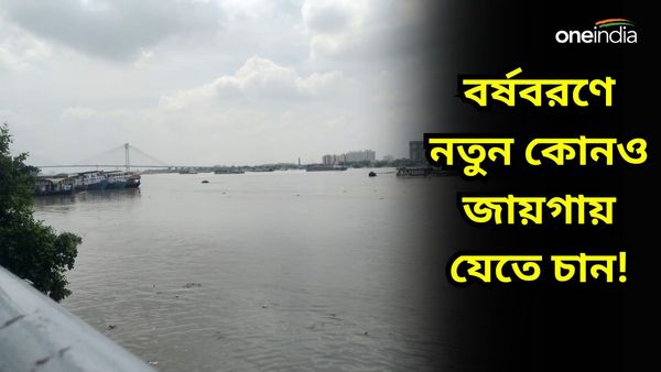 Travel: বর্ষবরণে নতুন কোনও জায়গায় যেতে চান! রইল এমনই এক অফবিট লোকেশন