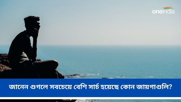 Year Ender 2023:বছর শেষে কোথায় যাবেন ভাবছেন, জানেন গুগলে সবচেয়ে বেশি সার্চ হয়েছে কোন জায়গাগুলি