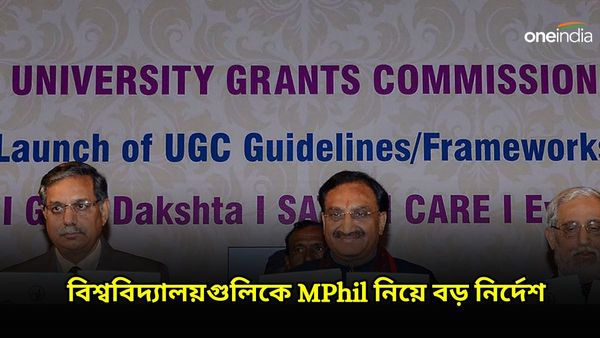 UGC: বিশ্ববিদ্যালয়গুলিকে MPhil নিয়ে বড় নির্দেশ, ২০২৪ সাল থেকেই বদলে যাচ্ছে সব নিয়ম