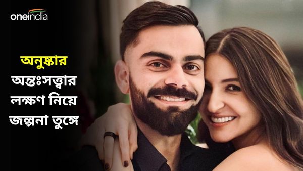 Virat Kohli- Anushka Sharma: বিরুষ্কার ঘরে আসছে নতুন অতিথি! অনুষ্কার অন্তঃসত্ত্বার লক্ষণ নিয়ে জল্পনা তুঙ্গে