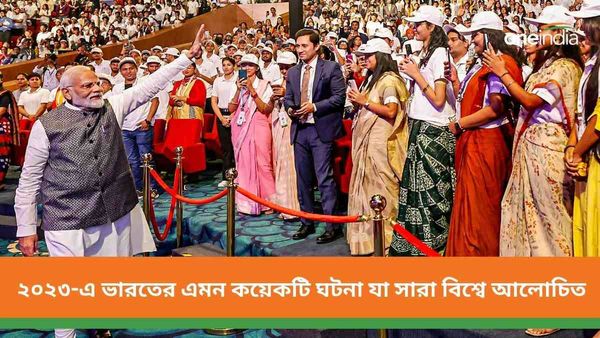 Year Ender 2023: ২০২৩-এ ভারতের এমন কয়েকটি ঘটনা যা সারা বিশ্বে আলোচিত হয়েছে