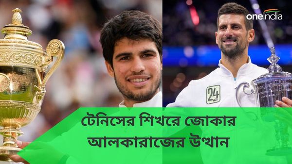 Year Ender 2023: জকোভিচের রেকর্ড সাফল্য, আলকারাজের উত্থান! টেনিসে কোন ঘটনাগুলি থাকল তেইশের শিরোনামে?