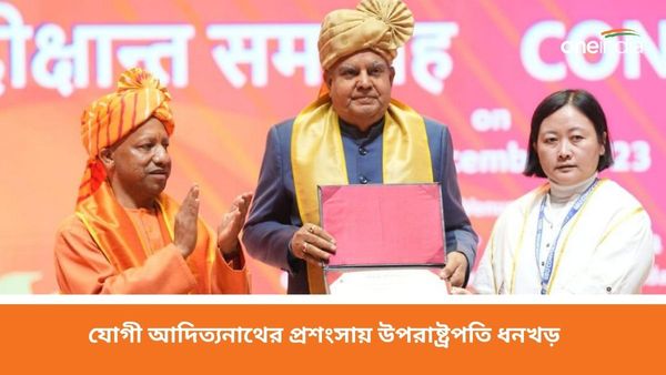 Yogi Adityanath: যোগী আদিত্যনাথ 'পার্সন অফ অ্যাকশনে'র প্রতীক! প্রশংসায় ভরালেন উপরাষ্ট্রপতি ধনখড়