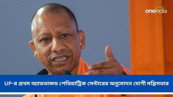 Yogi Adityanath: UP-র প্রথম অ্যাডভান্সড পেডিয়াট্রিক সেন্টার! অনুমোদন যোগী মন্ত্রিসভার