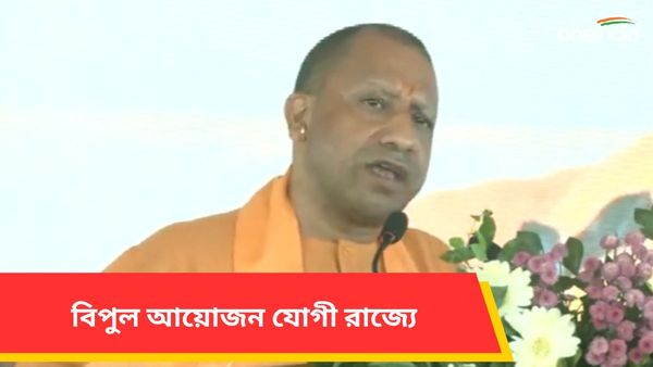 Yogi Adityanath: লক্ষ্য রাজ্যকে ধর্মীয় পর্যটন কেন্দ্র হিসেবে গড়ে তোলা! বিপুল আয়োজন যোগী রাজ্যে