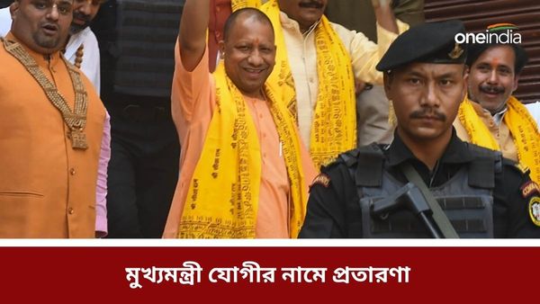 উত্তর প্রদেশের গোরক্ষপুরেই মুখ্যমন্ত্রী যোগীর নামে প্রতারণা, ফাঁদে বিজেপি নেত্রীও