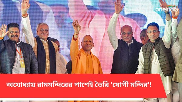 Yogi Mandir: অযোধ্যায় রামমন্দিরের পাশেই তৈরি 'যোগী মন্দির'! ভগবান-রূপী' আদিত্যনাথকে দর্শনে ভিড় রামভক্তদের