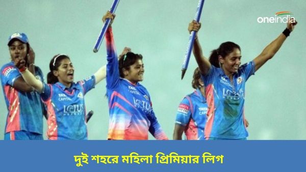 WPL 2024: মুম্বই নয়, এবার কোন দুই শহরে বসছে মহি‌লা প্রিমিয়ার ‌লিগের আসর? রইল বিরাট আপডেট
