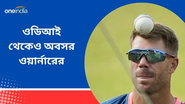 David Warner: বিদায়ী টেস্টের আগেই ওডিআই থেকে অবসর ঘোষণা ওয়ার্নারের, দরজা খোলা রাখলেন চ্যাম্পিয়ন্স ট্রফির জন্য
