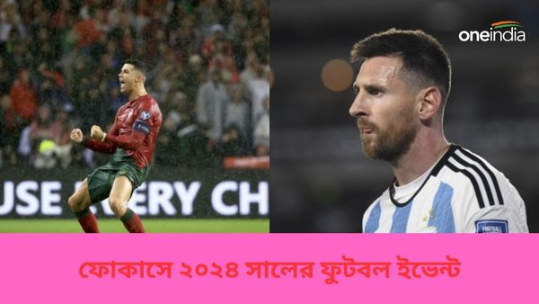 New Year 2024: মেসির শেষ অধ্যায়? রোনাল্ডোর নতুন শপথ, নতুন বছরে ফোকাসে ফুটবলের কোন ইভেন্টগুলি?
