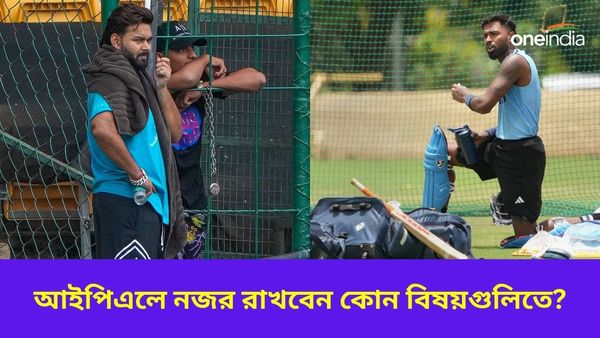 IPL 2024: পন্থের প্রত্যাবর্তন থেকে গম্ভীর-পাণ্ডিয়ার নতুন দায়িত্ব, আইপিএলে নজর রাখবেন কোন বিষয়গুলিতে?