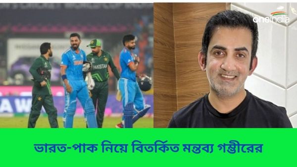 IND vs PAK: বর্তমানে সময়ে গুরুত্বহীন ভারত-পাক ম্যাচ, বছরের প্রথম দিনেই বিতর্কিত মন্তব্য গম্ভীরের