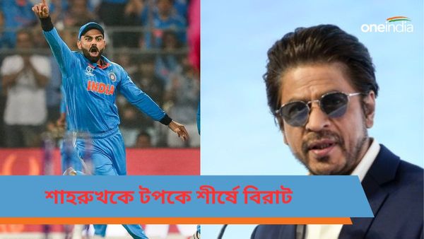 Virat Kohli: এশিয়ার মধ্যে শীর্ষে কোহলি, বিরাট টেক্কা দিলেন শাহরুখ-প্রিয়াঙ্কাদেরও